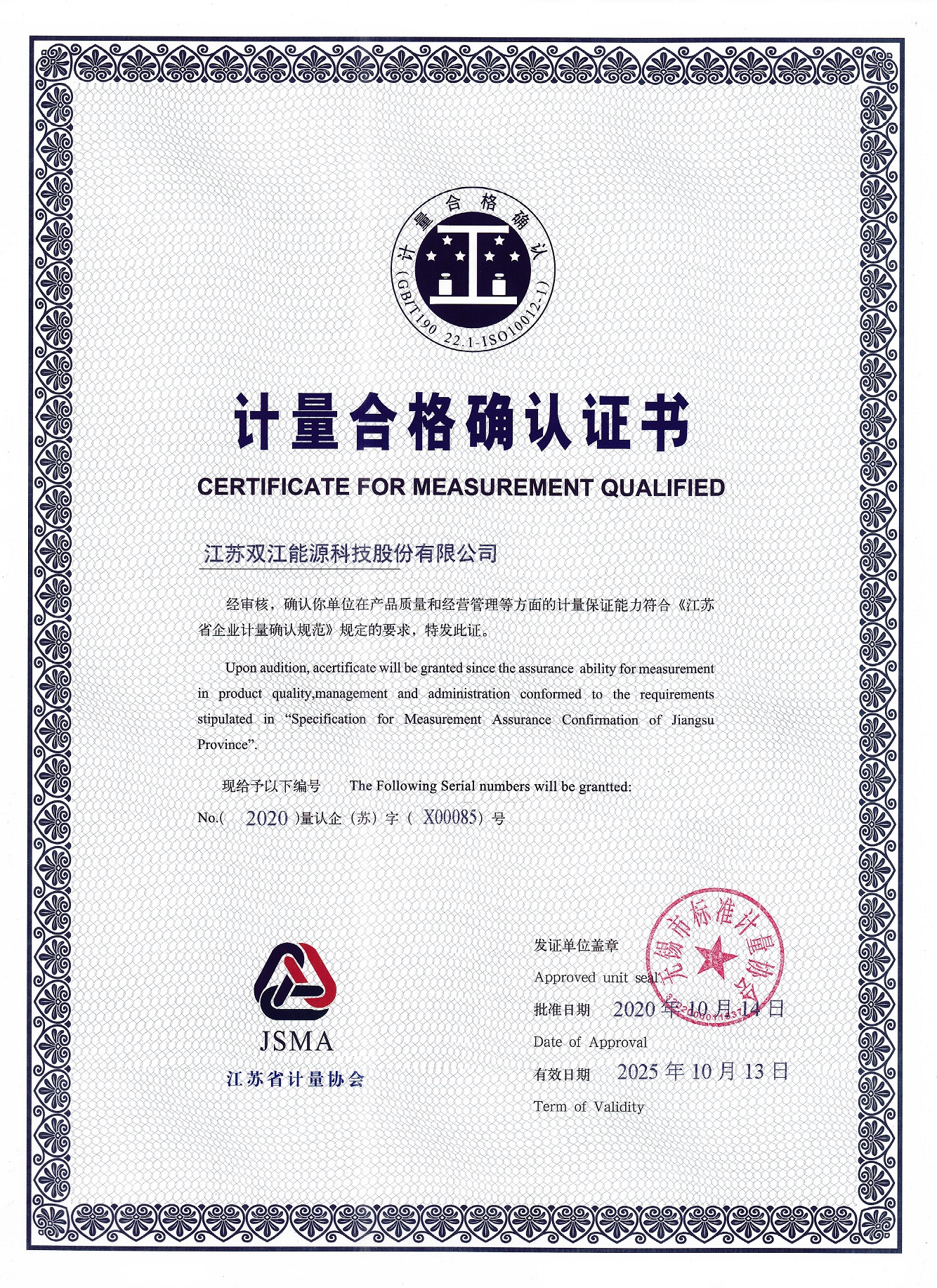 計量合格確認證書
