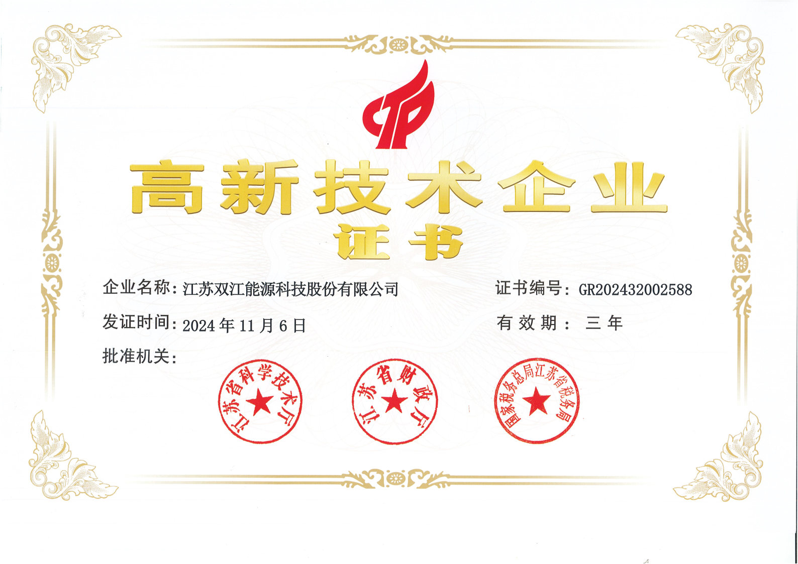 高新技術(shù)企業(yè)證書